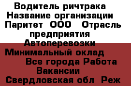 Водитель ричтрака › Название организации ­ Паритет, ООО › Отрасль предприятия ­ Автоперевозки › Минимальный оклад ­ 21 000 - Все города Работа » Вакансии   . Свердловская обл.,Реж г.